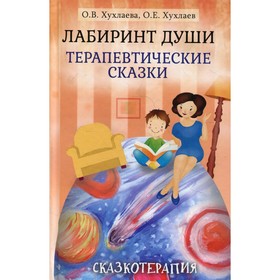 

Лабиринт души. 16-е издание. Хухлаева О.В., Хухлаев О.Е.