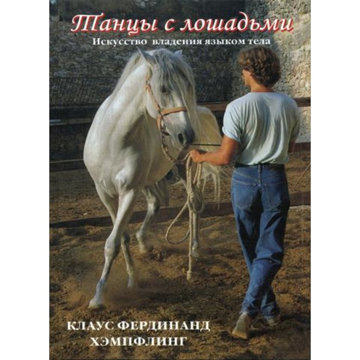 

Танцы с лошадьми. Искусство владения языком тела. Хэмпфилинг К.Ф.