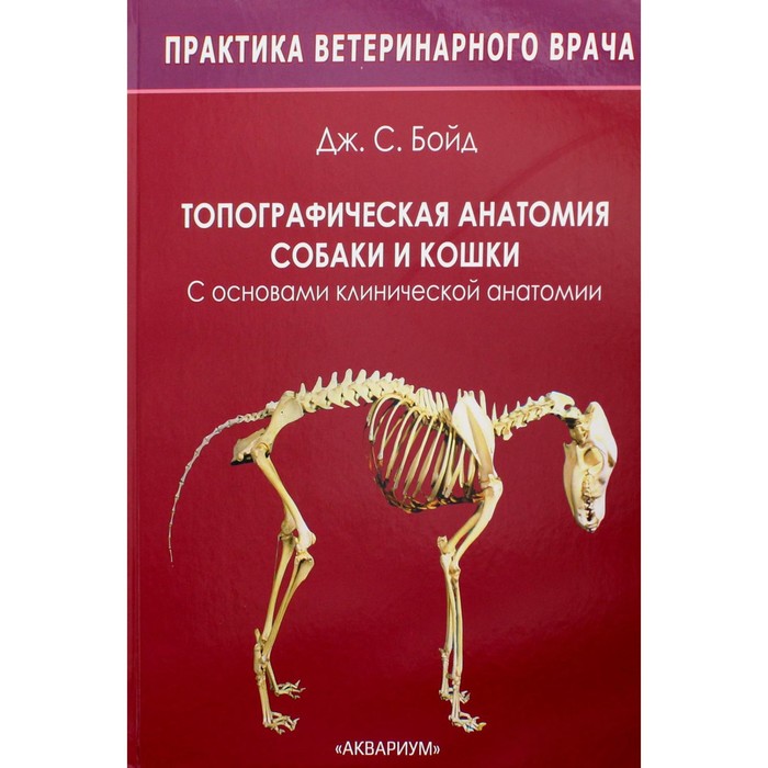 Топографическая анатомия собаки и кошки. С основами клинической анатомии. 2-е издание. Бойд Дж.С.