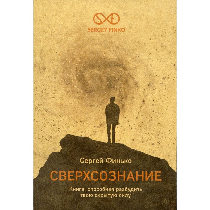 

Сверхсознание. Книга, способная разбудить твою скрытую силу. Финько С.В.