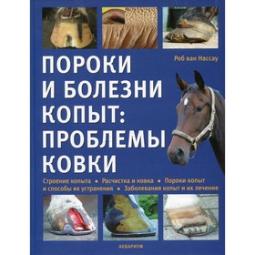 

Пороки и болезни копыт: проблемы ковки. Нассау Р.