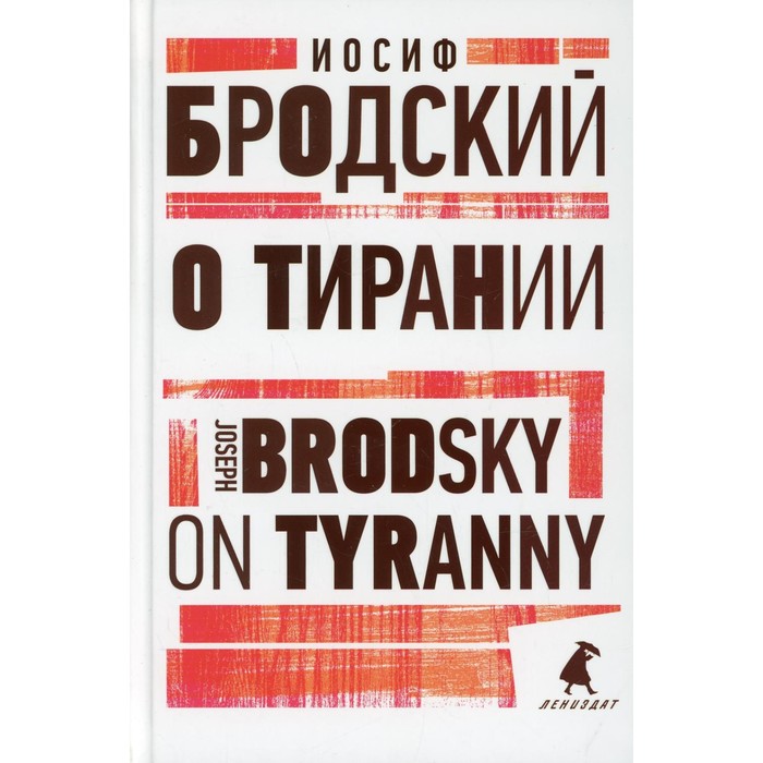 О тирании / On Tyranny. Бродский И. tyranny portrait pack