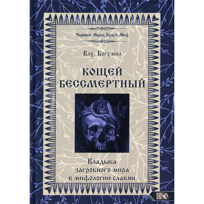 

Кощей Бессмертный. Владыка загробного мира в мифологии славян. Влх. Богумил