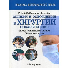

Ошибки и осложнения в хирургии собак и кошек. Дэй Р., Мартинес Е., Мейер П., Гомес Х.
