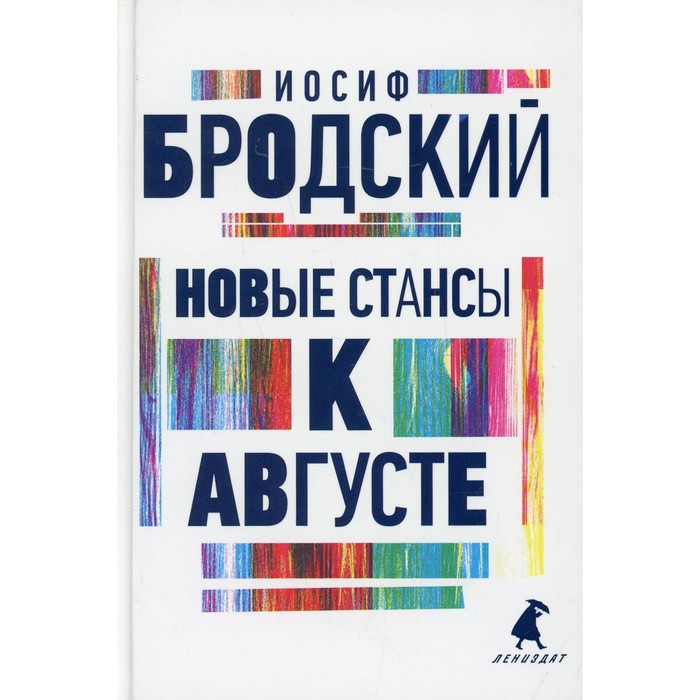 

Новые стансы к Августе. Бродский И.