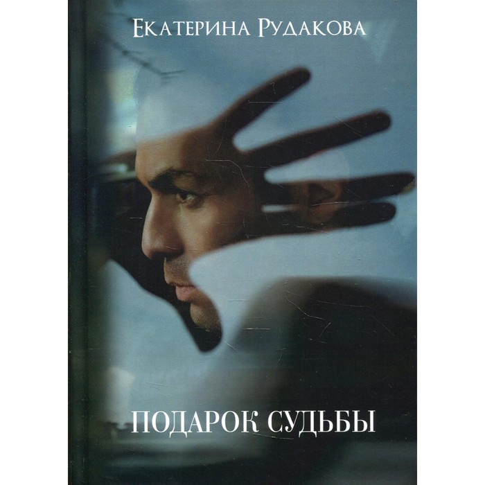 Подарок судьбы. Книга 1. Рудакова Е.