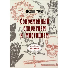 

Современный спиритизм и мистицизм. Таубе М.