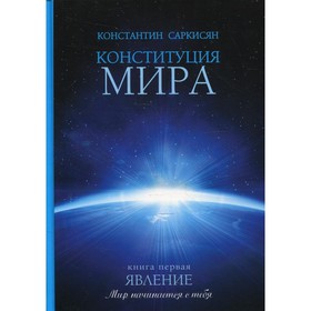 

Конституция мира. Явление. Книга 1. Саркисян К.В.