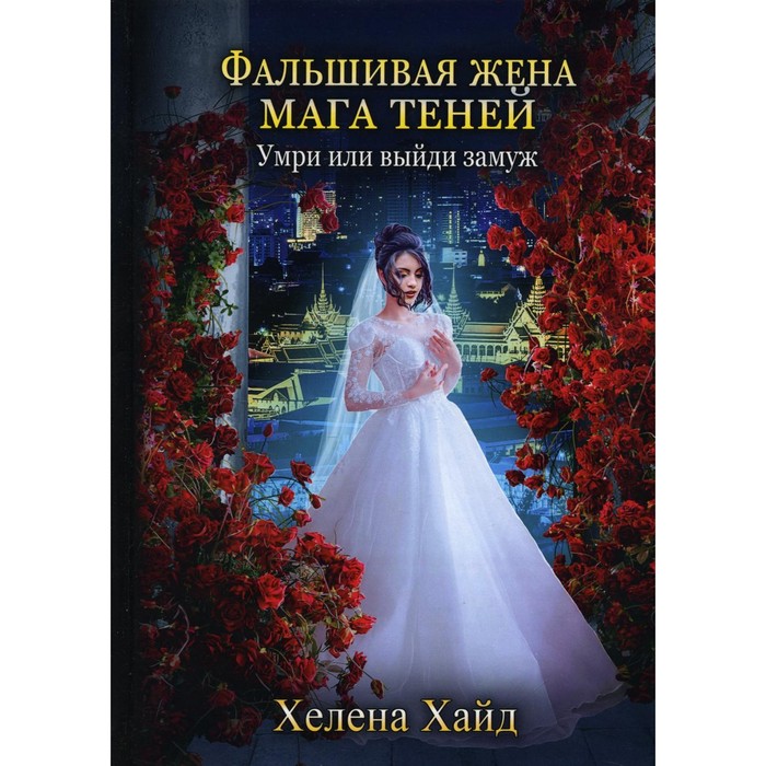 

Фальшивая жена мага теней. Умри или выйди замуж. Хайд Х.