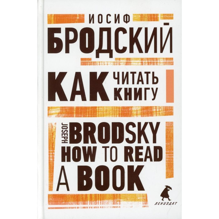 фото Как читать книгу / how to read a book. бродский и. лениздат