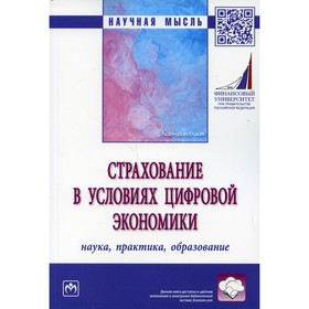 

Страхование в условиях цифровой экономики: наука, практика, образование