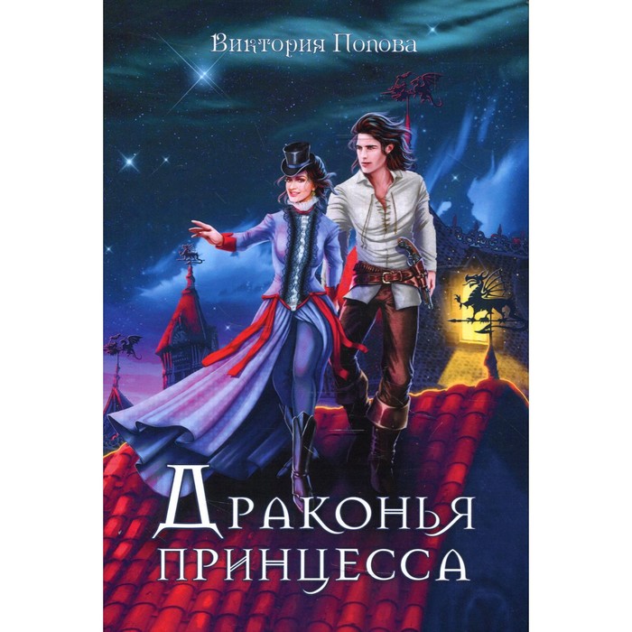 Драконья принцесса. Попова В. попова виктория драконья принцесса