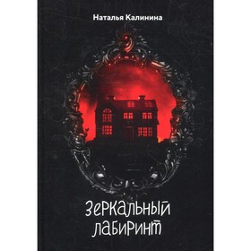 Зеркальный лабиринт. Калинина Н.Д.