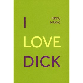 

I Love Dick. Краус К.