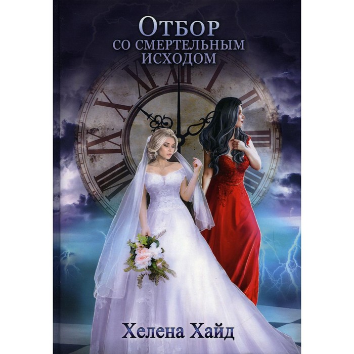 

Отбор со смертельным исходом. Хайд Х.