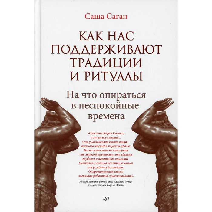 

Как нас поддерживают традиции и ритуалы. На что опираться в неспокойные времена. Саган С.