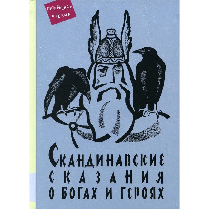 

Скандинавские сказания о богах и героях