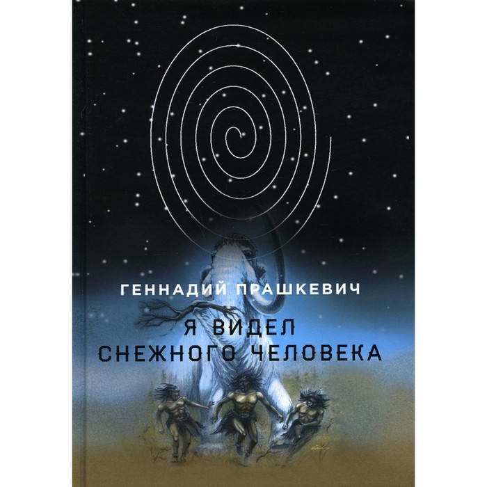 Я видел снежного человека. Прашкевич Г. прашкевич геннадий мартович я видел снежного человека