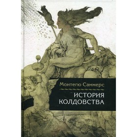 

История колдовства. Саммерс М.