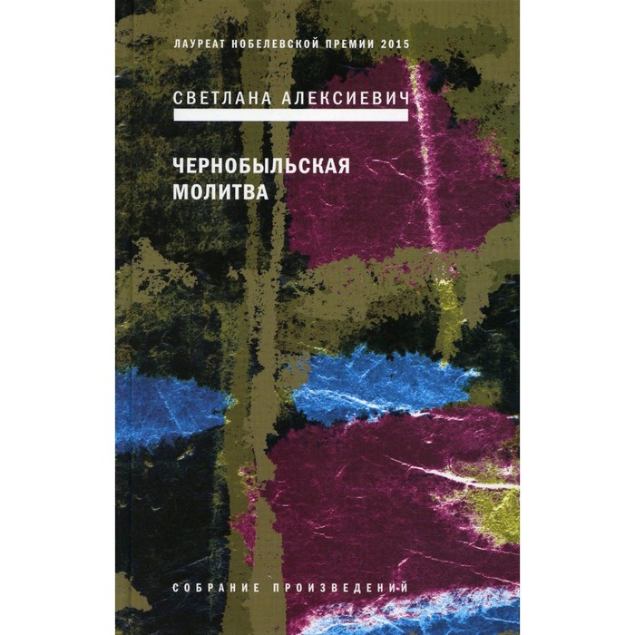 Чернобыльская молитва: Хроника будущего. 7-е издание. Алексиевич С.А. алексиевич светлана александровна чернобыльская молитва хроника будущего