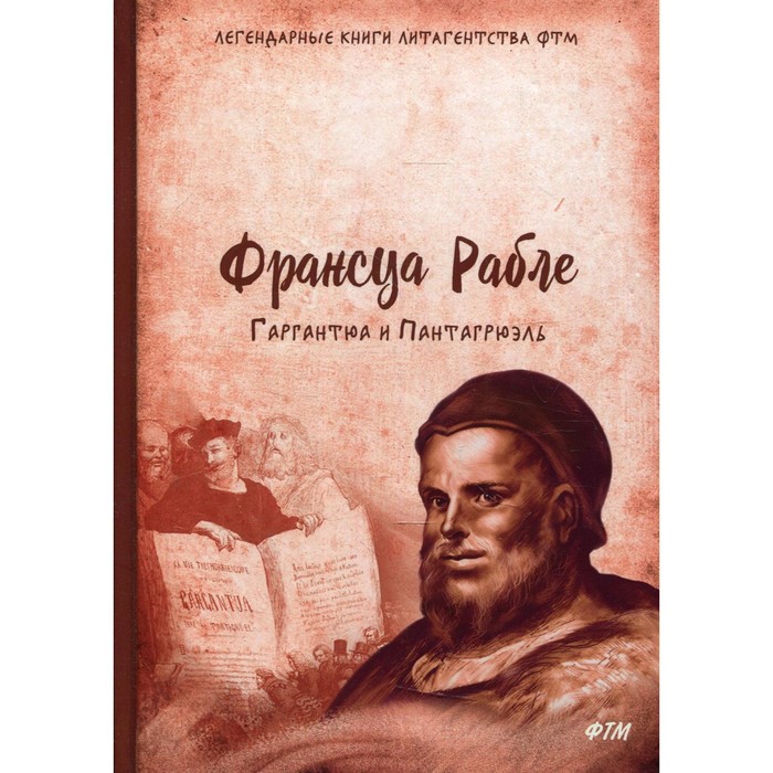 

Гаргантюа и Пантагрюэль в обработке для детей А.А. Заболоцкого. Рабле Ф.