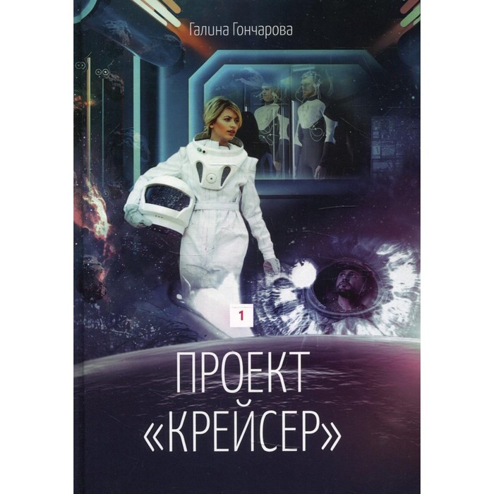 фото Проект «крейсер». книга 1. гончарова г. rugram_publishing