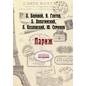 

Париж. Боровой А., Глотов Я., Лопатинский Б., Козловский Л., Семенов Ю.