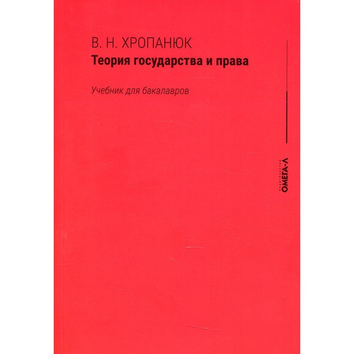 Теория государства и права. 15-е издание. Хропанюк В. Н.