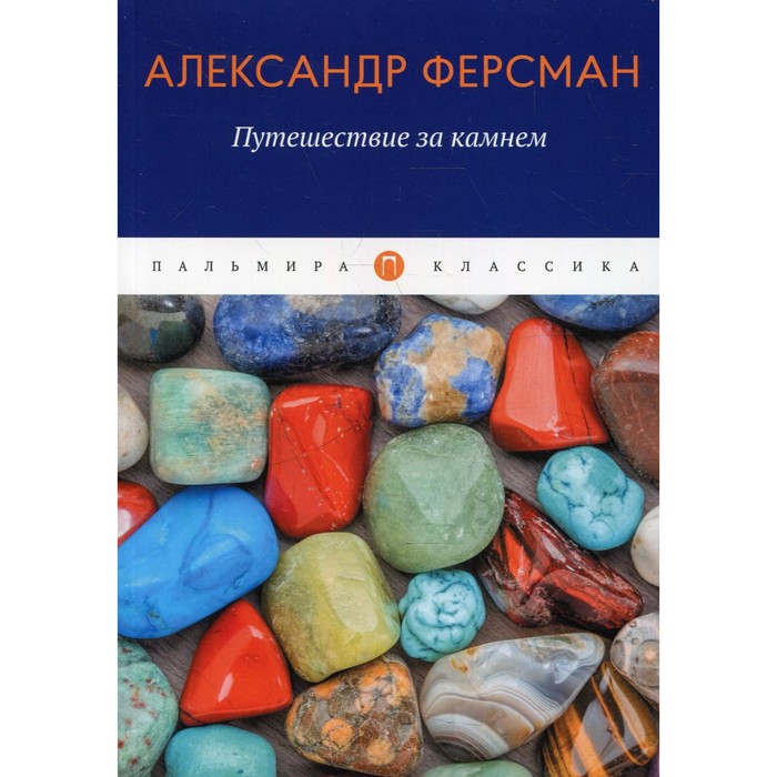 

Путешествие за камнем. Ферсман А.