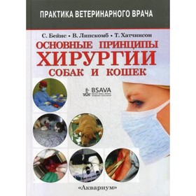 

Основные принципы хирургии собак и кошек. Бейнс С., Липскомб В., Хатчинсон Т.