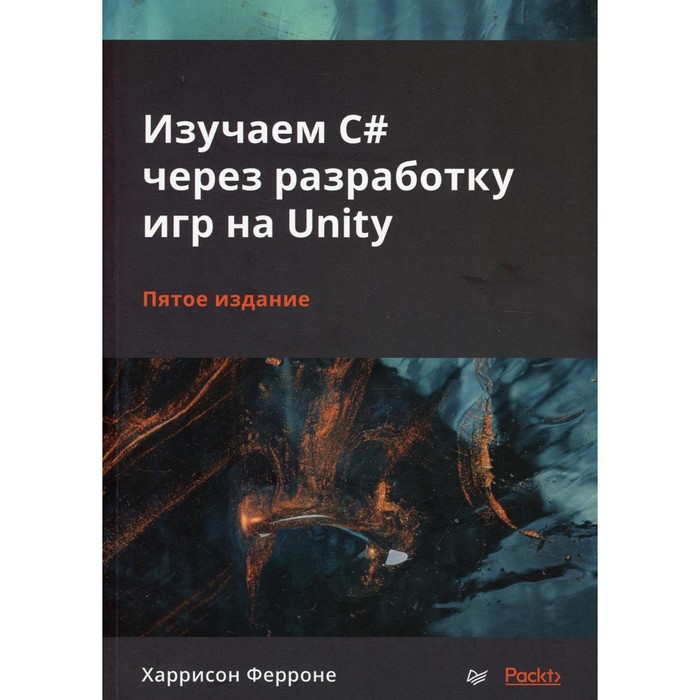 Изучаем C# через разработку игр на Unity. 5-е издание. Ферроне Х. ферроне харрисон изучаем c через разработку игр на unity