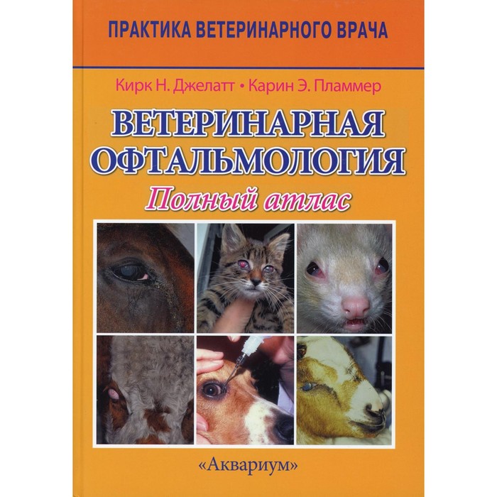 Ветеринарная офтальмология. 2-е издание. Джелатт Кирк Н., Пламмер Карин Э.