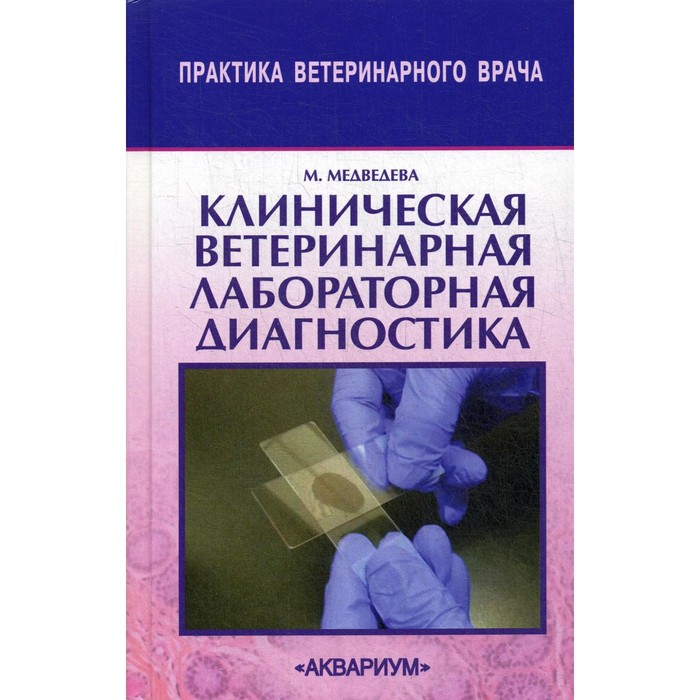 Клиническая ветеринарная лабораторная диагностика. 2-е издание, дополненное. Медведева М.А.