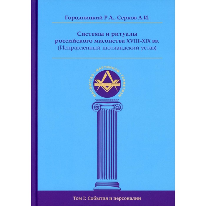 

Системы и ритуалы российского масонства XVIII-XIX вв. (Исправленный шотландский устав). В 2-х томах