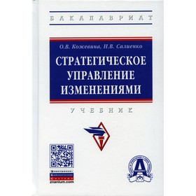 

Стратегическое управление изменениями. Кожевина О.В., Салиенко Н.В.