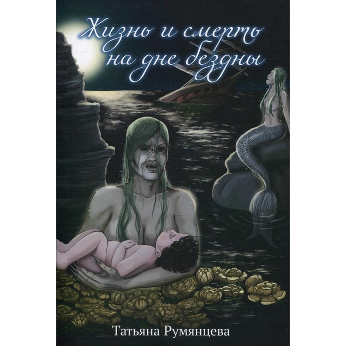 

Жизнь и смерть на дне бездны. Румянцева Т.Н.