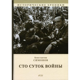 

Сто суток войны. Симонов К.