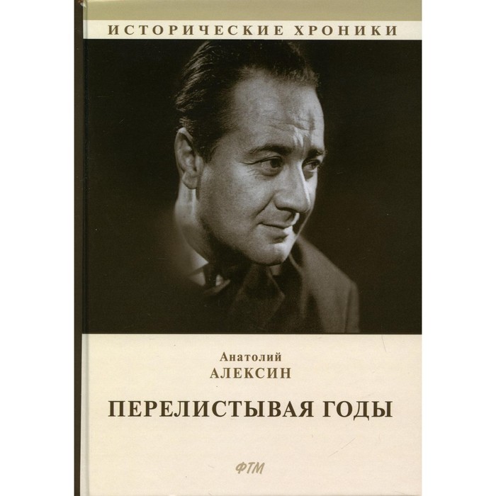 

Перелистывая годы. Алексин А.