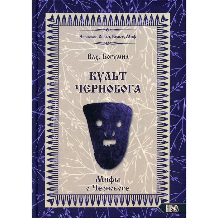 

Культ Чернобога. Мифы о Чернобоге. Влх. Богумил