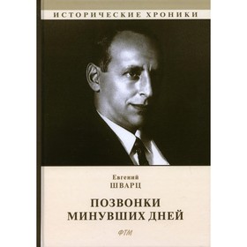 

Позвонки минувших дней: из дневников. Шварц Е.