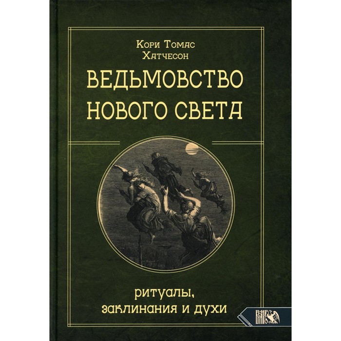 

Ведьмовство Нового света. Ритуалы, заклинания и духи. Кори Т.Х.