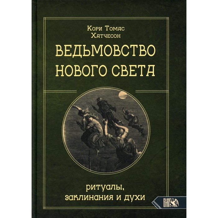 хатчесон кори томас ведьмовство нового света ритуалы заклинания и духи Ведьмовство Нового света. Ритуалы, заклинания и духи. Кори Т.Х.