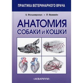 

Анатомия собаки и кошки. 2-е издание, исправленное. Фольмерхаус Б., Фревейн Й.
