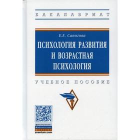 

Психология развития и возрастная психология. 2-е издание, исправленное и дополненное. Сапогова Е.Е.