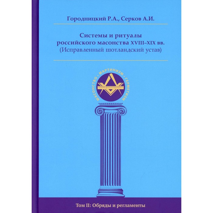 Системы и ритуалы российского масонства XVIII-XIX вв. (Исправленный шотландский устав). В 2-х томах