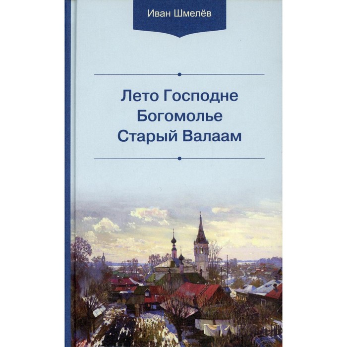 

Лето Господне. Богомолье. Старый Валаам. 3-е издание. Шмелев И.С.