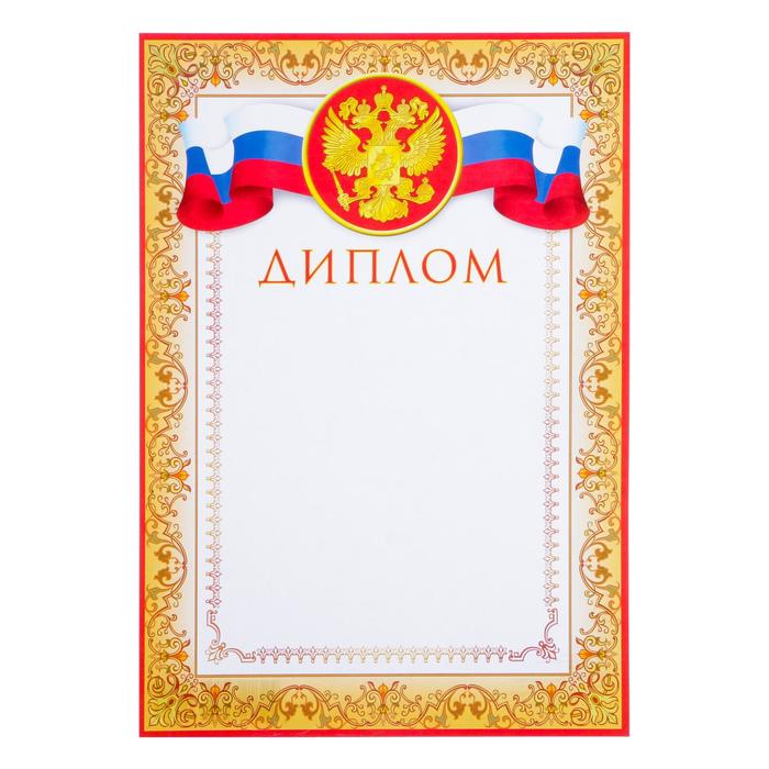 Диплом Символика РФ желтая рамка, бумага, А4