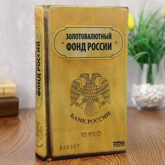 Сейф дерево книга Золотовалютный фонд России 21*13*5 см
