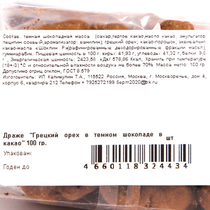 Драже Грецкий орех в темном шоколаде в какао 100г/Piratmarmelad