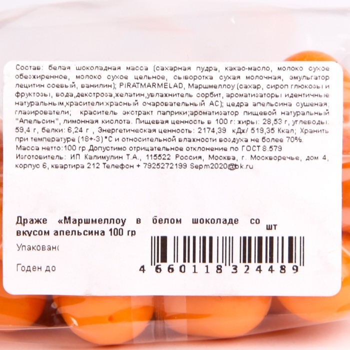 

Драже Маршмеллоу в белом шоколаде со вкусом апельсина 100г/Piratmarmelad